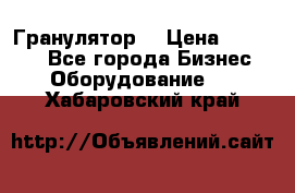 Гранулятор  › Цена ­ 24 000 - Все города Бизнес » Оборудование   . Хабаровский край